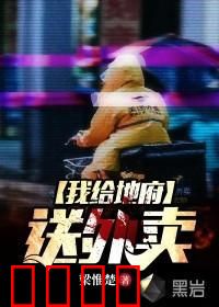 我给地府送外卖