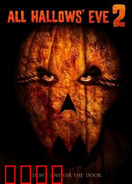 万圣节前夜2