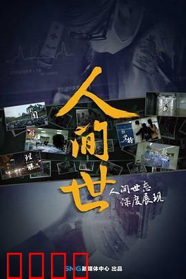 人间世第一季