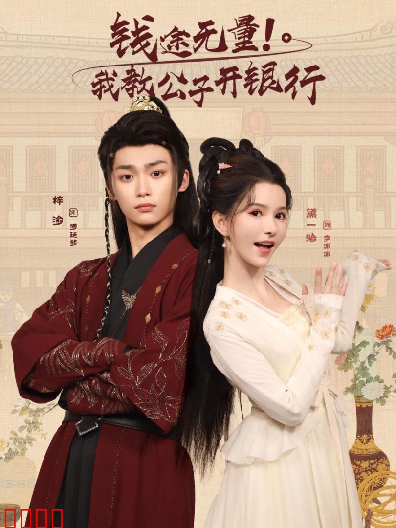 钱途无量我教公子开银行