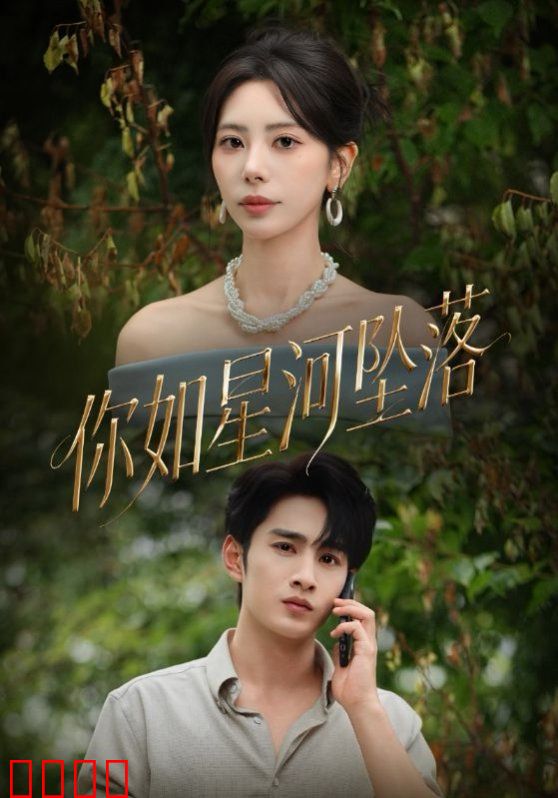 你如星河坠落