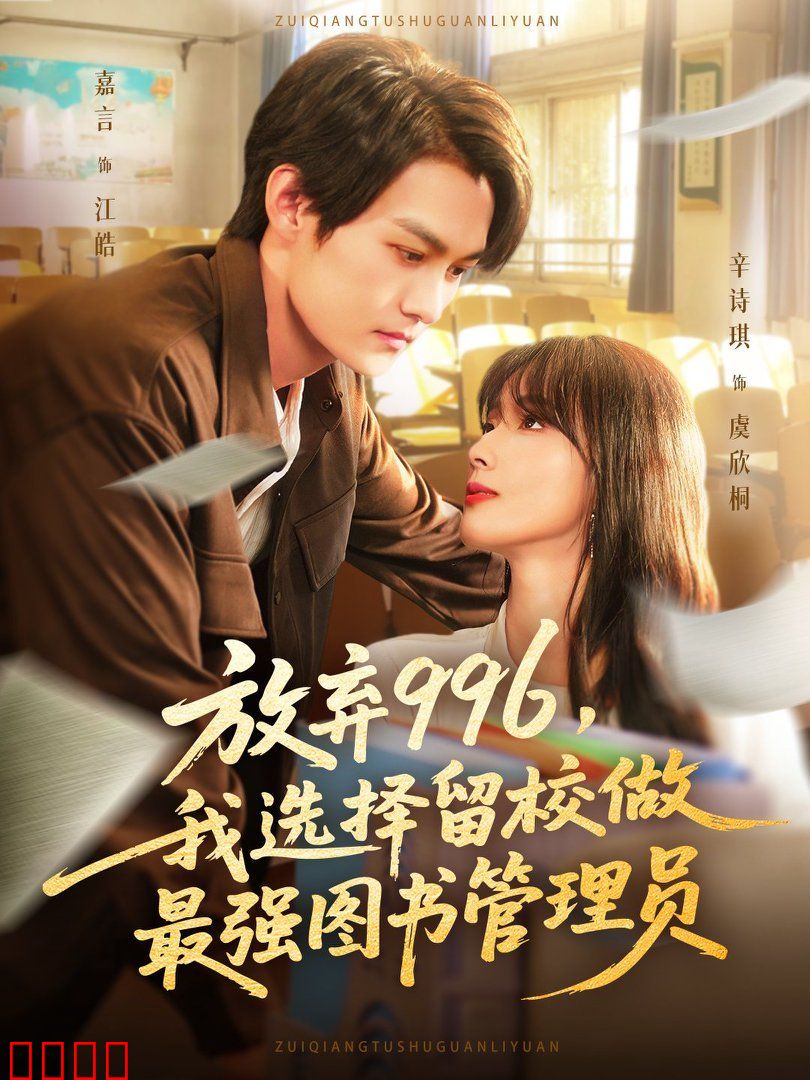 放弃996我选择留校做最强图书管理员