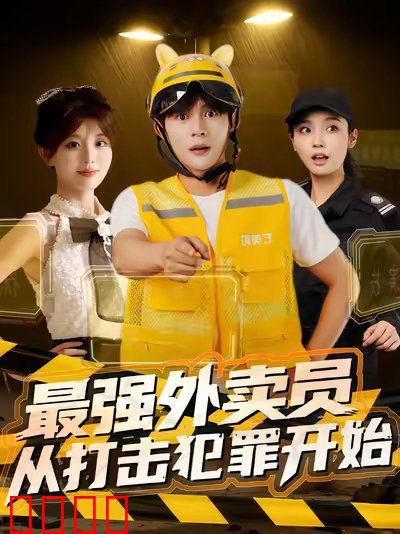 最强外卖员从打击犯罪开始