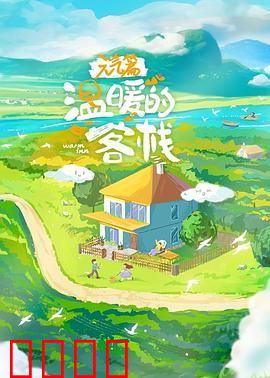 温暖的客栈·元气篇