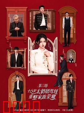 十八岁太奶奶驾到重整家族荣耀第3部