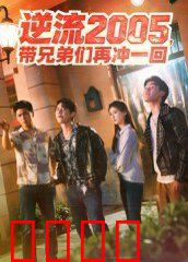 逆流2005，带兄弟们再冲一回