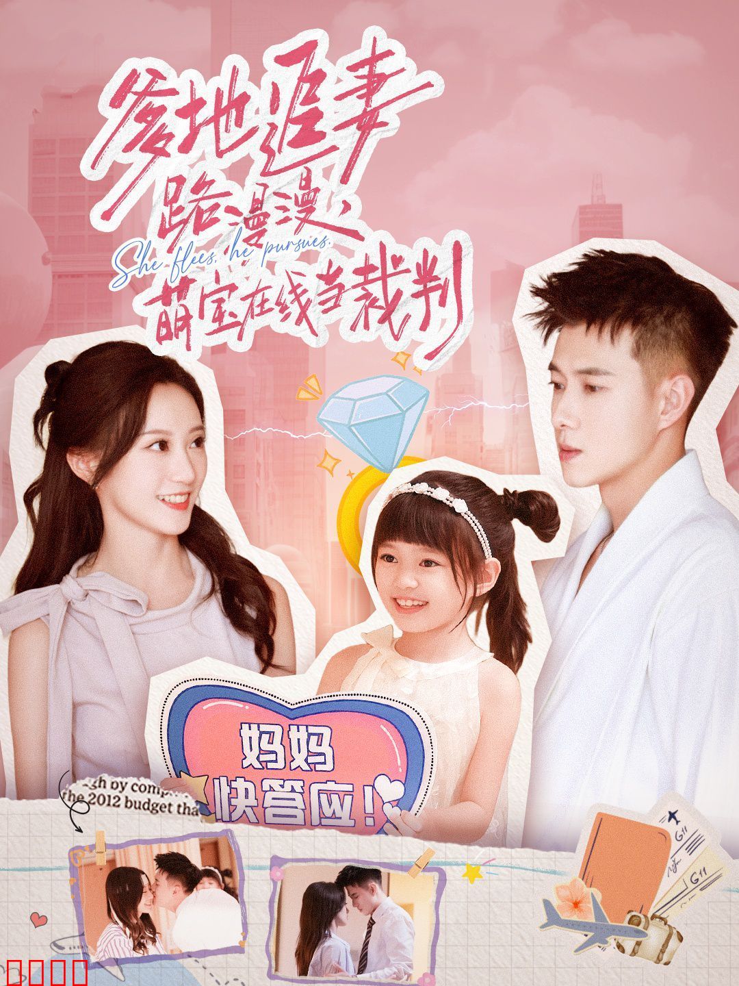 爹地追妻路漫漫萌宝在线当裁判