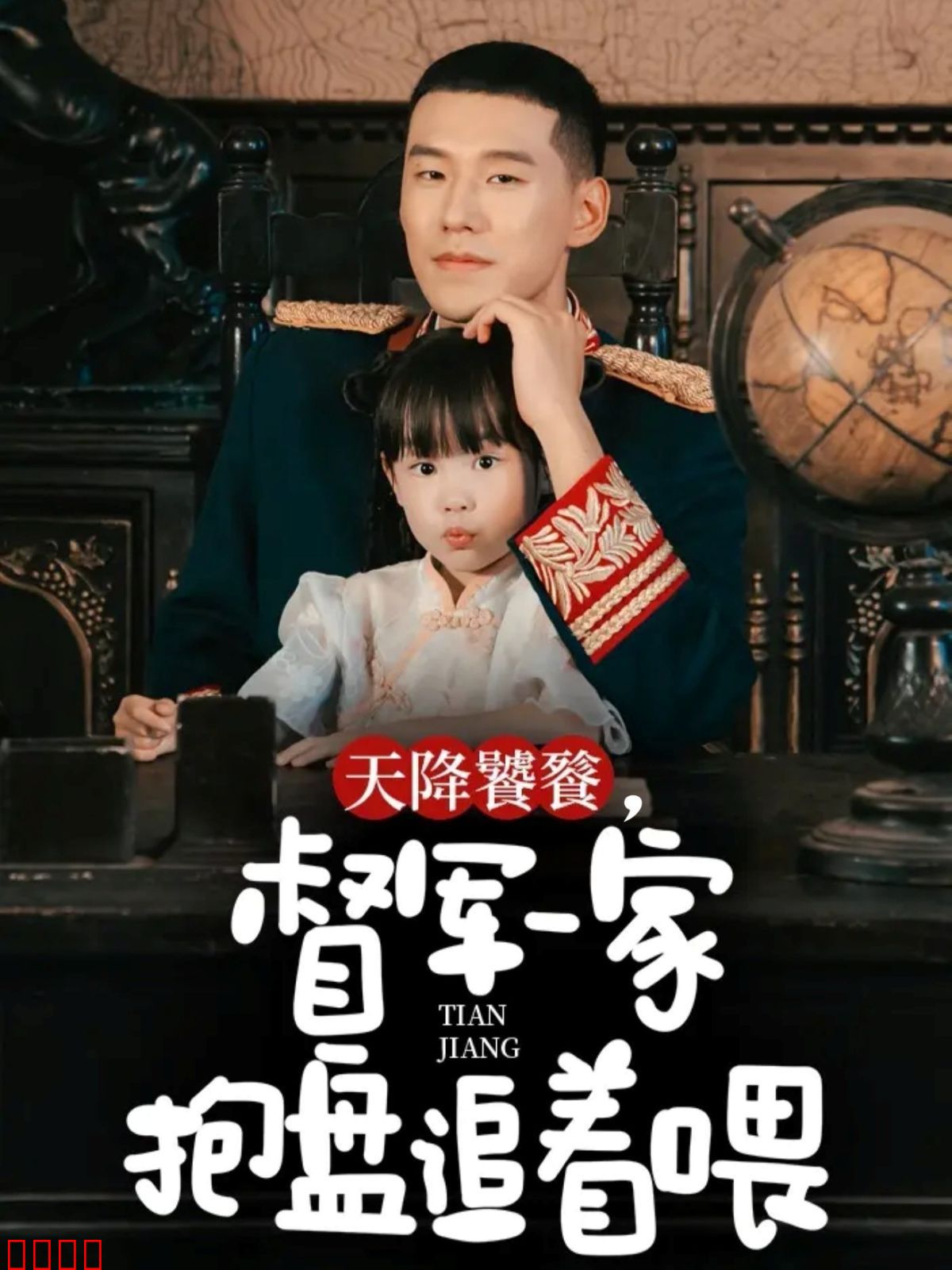 天降饕餮，督军一家抱盘追着喂
