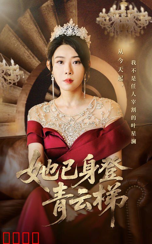 她已身登青云梯