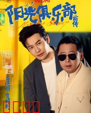 阳光俱乐部前传