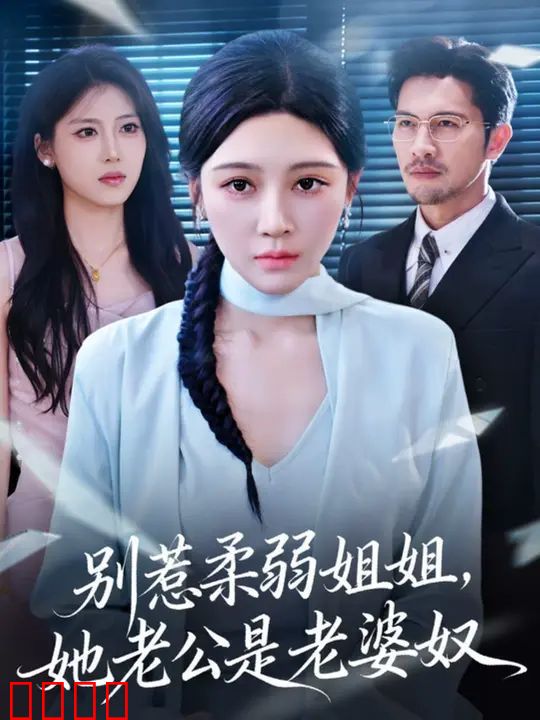 别惹柔弱姐姐，她老公是老婆奴