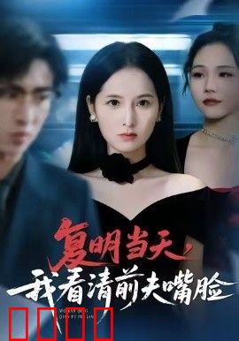 复明当天，我看清前夫嘴脸