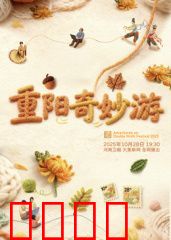 ​2025重阳奇妙游​