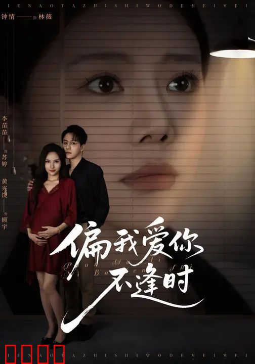 偏我爱你不逢时（别闹了她只是我的妹妹啊）