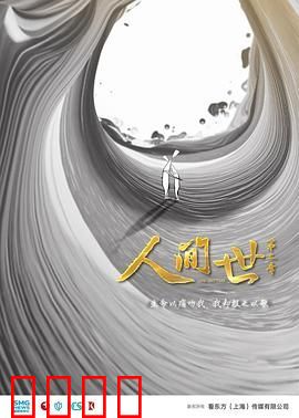 人间世第二季