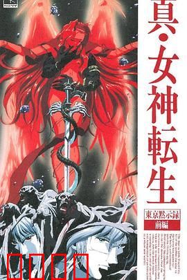 真女神转生_东京默示录