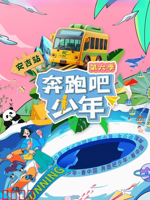 奔跑吧少年第6季