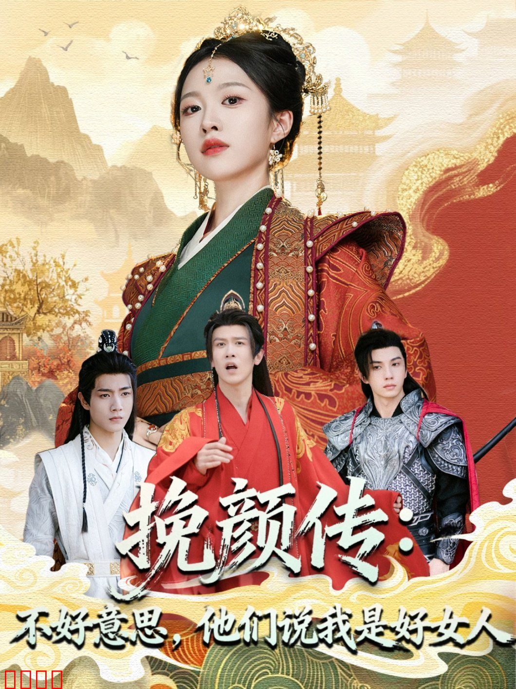 挽颜传：不好意思，他们说我是好女人