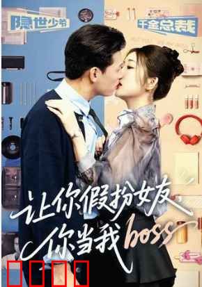 让你假扮女友你当我boss