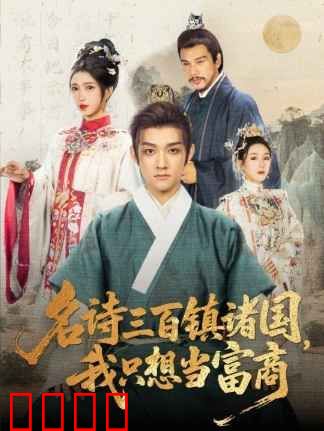 名诗三百镇诸国我只想当富商