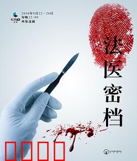 法医密档
