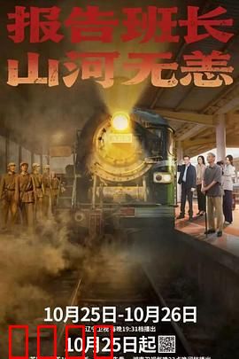 报告班长！山河无恙
