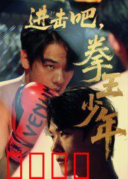 进击吧拳王少年