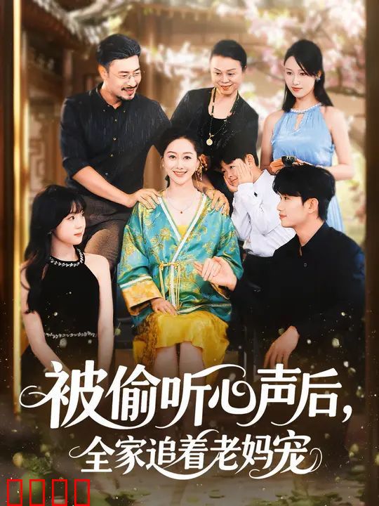 被偷听心声后，全家追着老妈宠