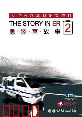 急诊室故事 第二季
