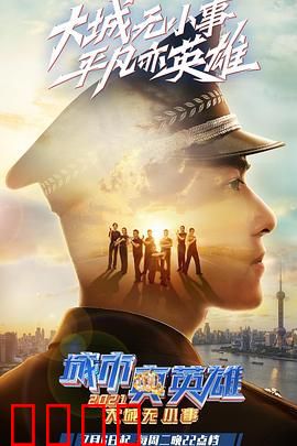 大城无小事·城市真英雄2021