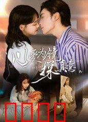 以爱为镜探真意