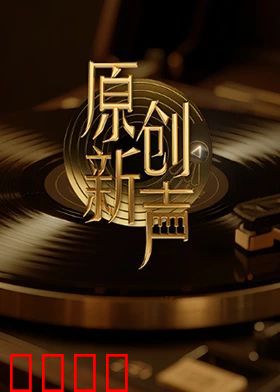 原创新声2025