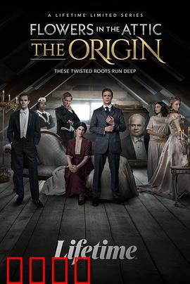 阁楼里的花：恶之渊源