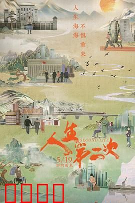 人生第二次
