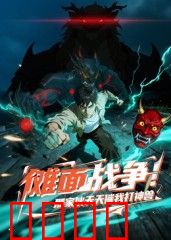 傩面战争！那家伙天天催我打神兽