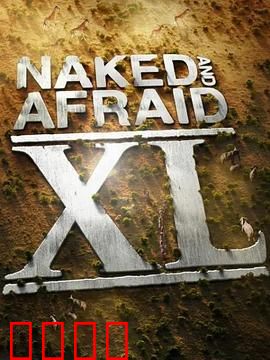 原始生活40天 第三季