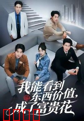 我能看到东西价值，成了富贵花