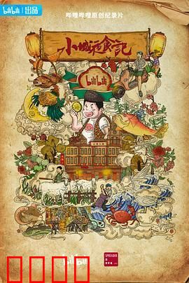 小城夜食记 第二季