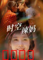 时空辣妈