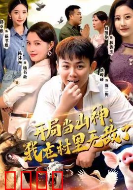 开局当山神，我在村里无敌了