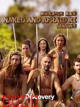 原始生活40天 第五季