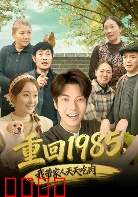 重回1985，我带家人天天吃肉