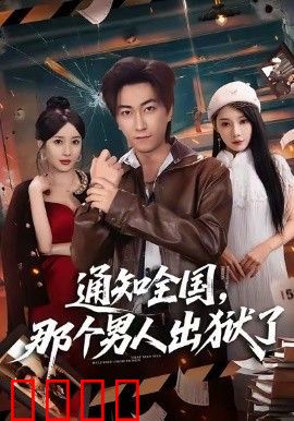 通知全国那个男人出狱了