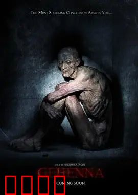 地狱：亡灵栖所