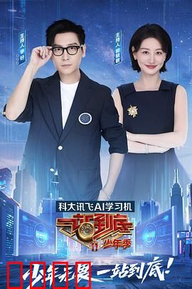 一站到底 少年季