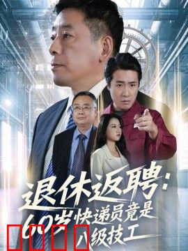 退休返聘60岁快递员竟是八级技工