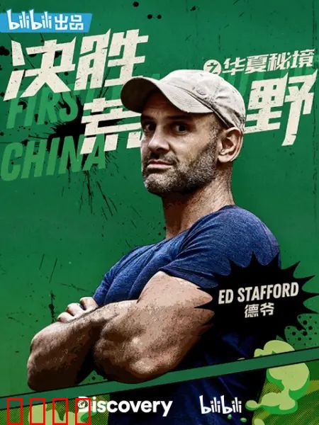 决胜荒野之华夏秘境