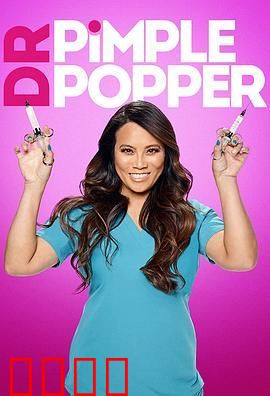 挤痘大师 第三季