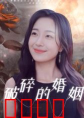 破碎的婚姻