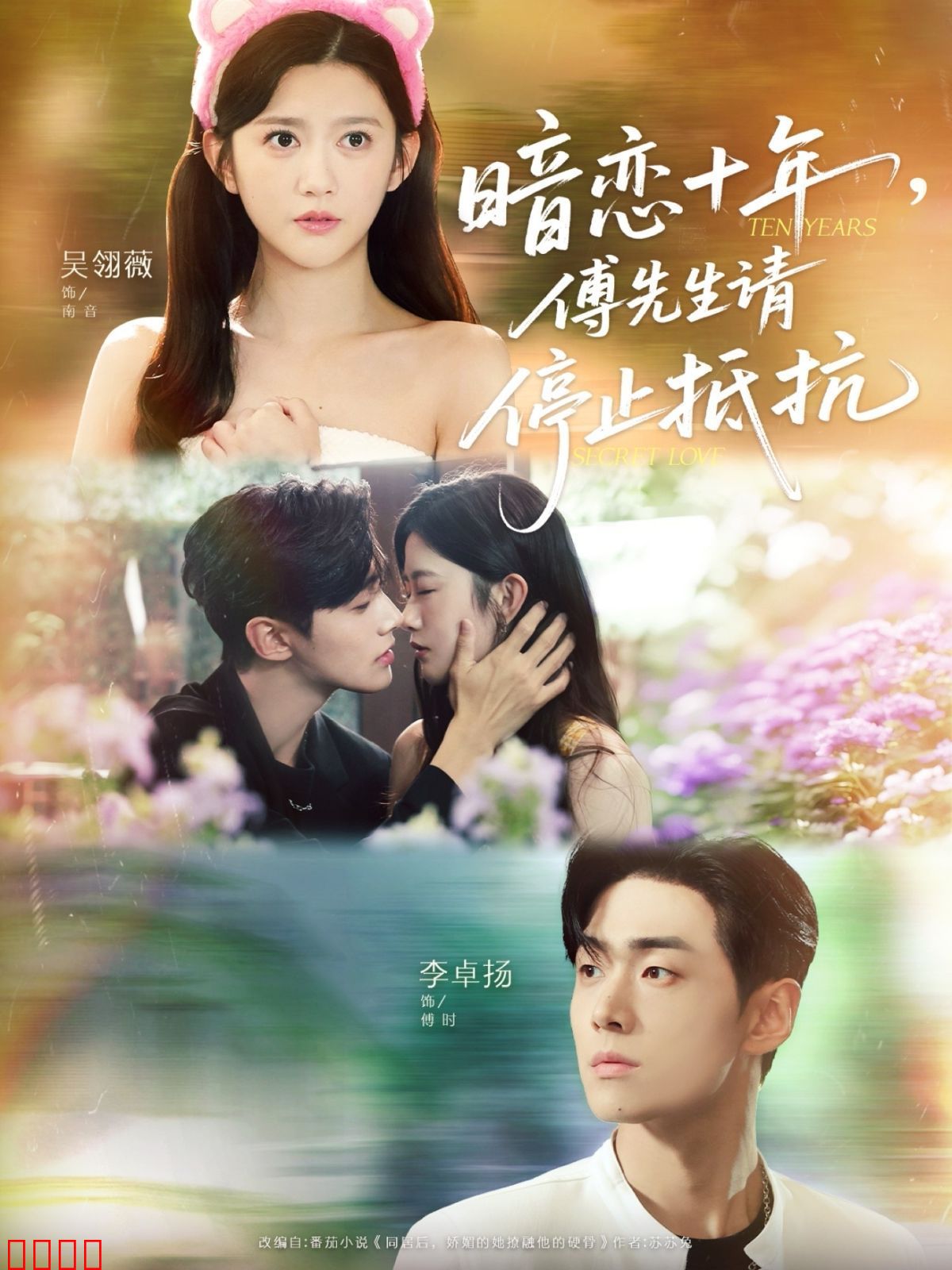 暗恋十年，傅先生请停止抵抗